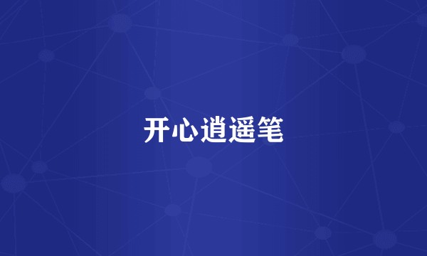 开心逍遥笔