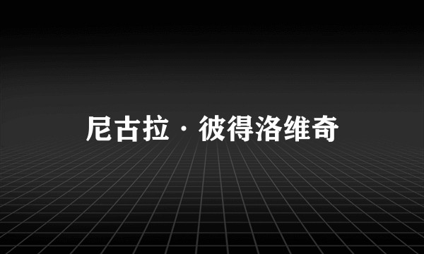 尼古拉·彼得洛维奇