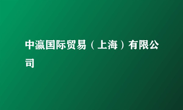 中瀛国际贸易（上海）有限公司