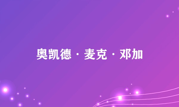 奥凯德·麦克·邓加