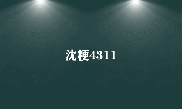 沈粳4311