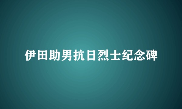 伊田助男抗日烈士纪念碑