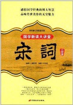 国学新读大讲堂:宋词三百首全书