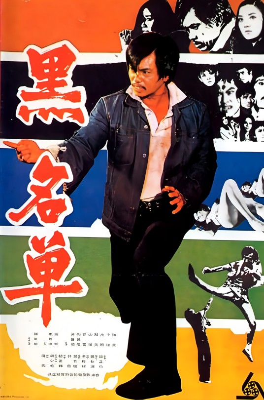 黑名单(1972年罗马执导的电影)