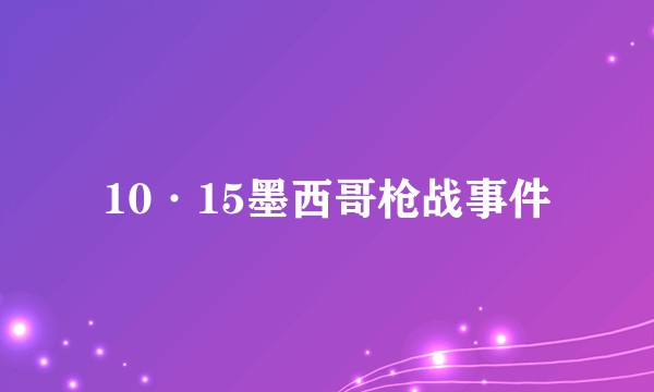 10·15墨西哥枪战事件