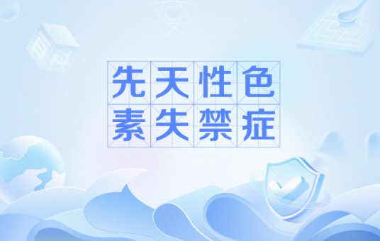 先天性色素失禁症