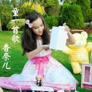 童一首歌（童星香奈儿成名曲）