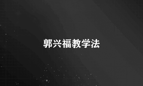 郭兴福教学法