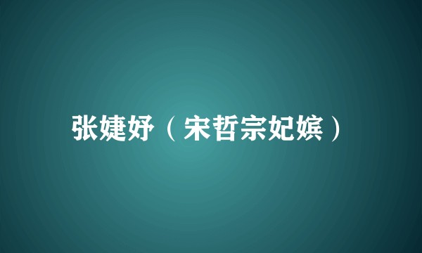张婕妤（宋哲宗妃嫔）