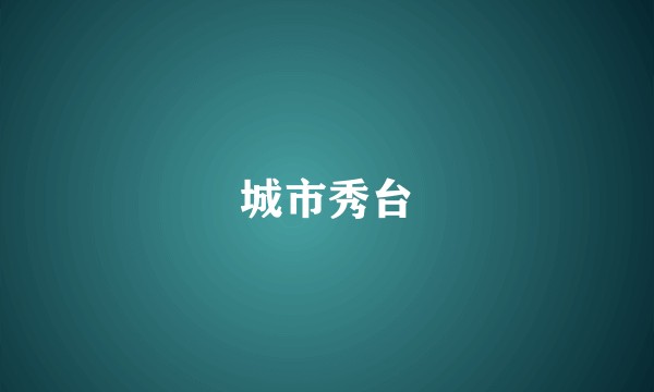 城市秀台