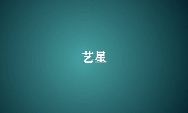 艺星