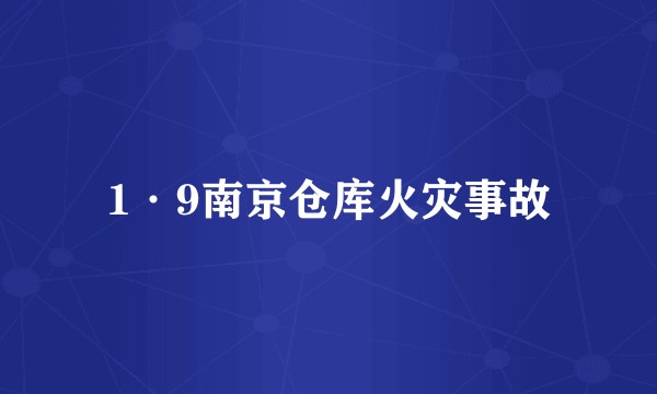 1·9南京仓库火灾事故