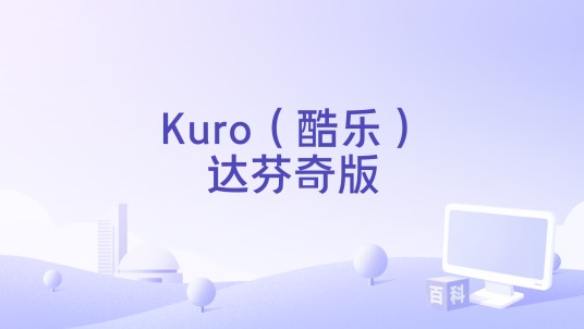 Kuro（酷乐）达芬奇版