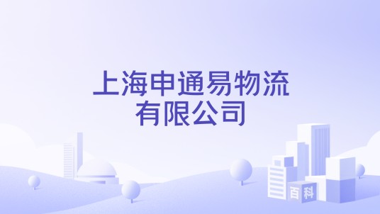 上海申通易物流有限公司