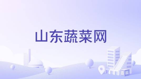 山东蔬菜网