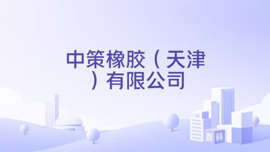 中策橡胶（天津）有限公司