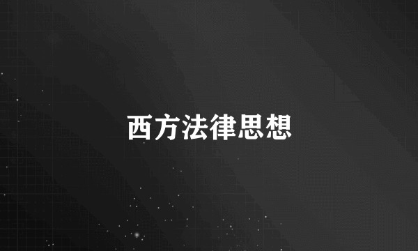 西方法律思想