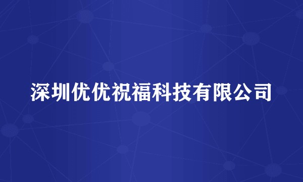 深圳优优祝福科技有限公司