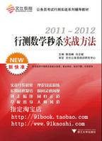 行测数学秒杀实战方法（2011版）