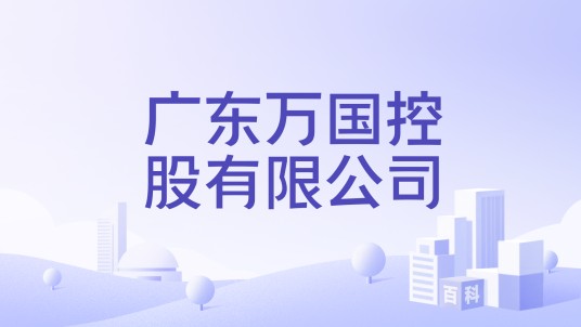 广东万国控股有限公司