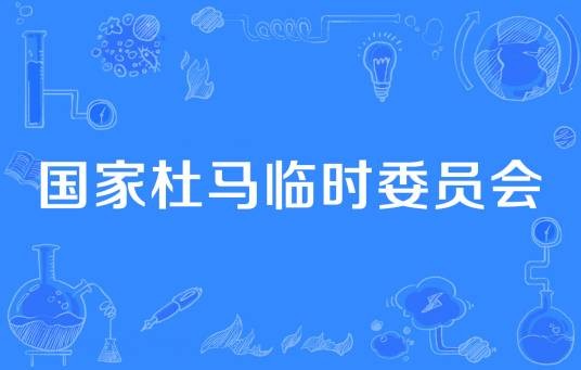 国家杜马临时委员会