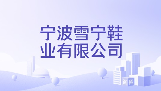 宁波雪宁鞋业有限公司
