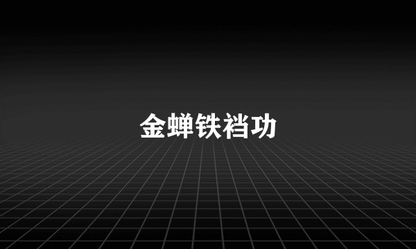 金蝉铁裆功