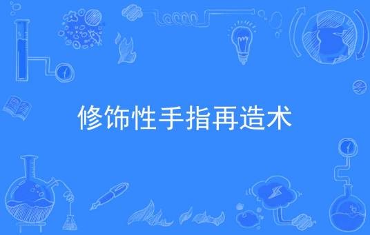 修饰性手指再造术