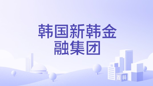 韩国新韩金融集团