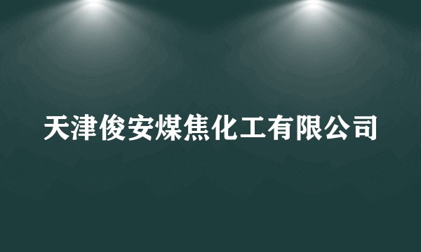天津俊安煤焦化工有限公司