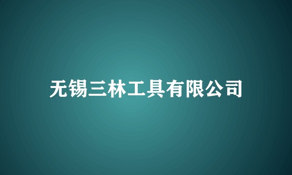 无锡三林工具有限公司