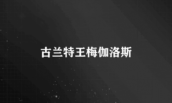 古兰特王梅伽洛斯