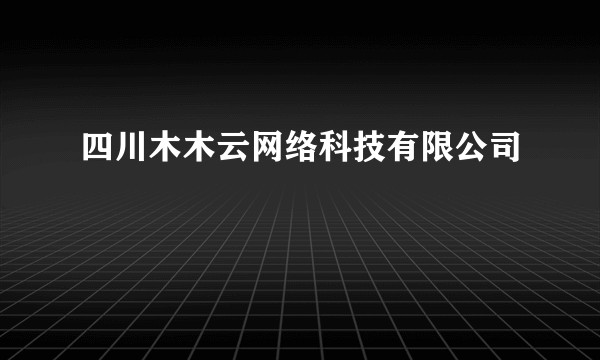 四川木木云网络科技有限公司