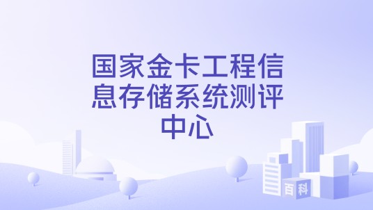 国家金卡工程信息存储系统测评中心