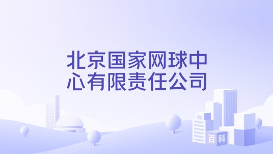 北京国家网球中心有限责任公司