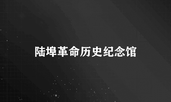 陆埠革命历史纪念馆