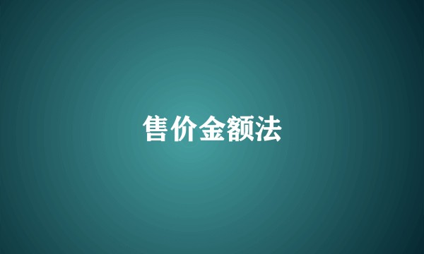 售价金额法
