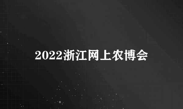 2022浙江网上农博会