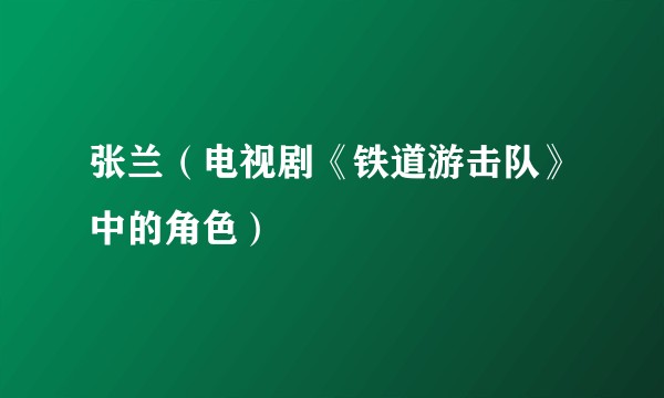 张兰（电视剧《铁道游击队》中的角色）