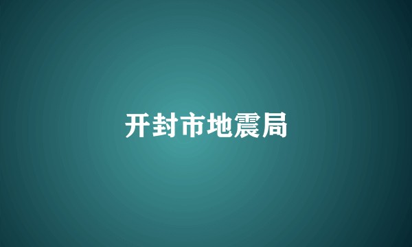 开封市地震局