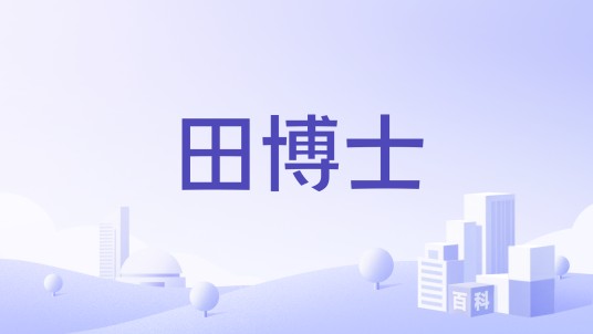 田博士（品牌）