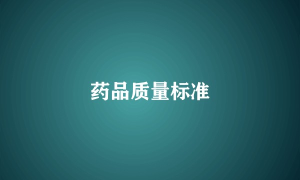 药品质量标准