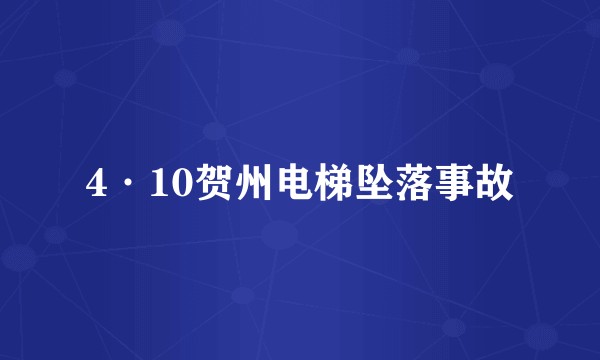 4·10贺州电梯坠落事故