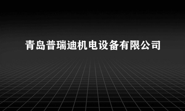 青岛普瑞迪机电设备有限公司