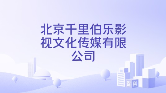 北京千里伯乐影视文化传媒有限公司