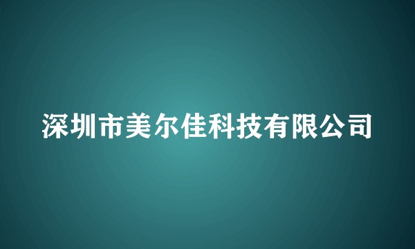 深圳市美尔佳科技有限公司