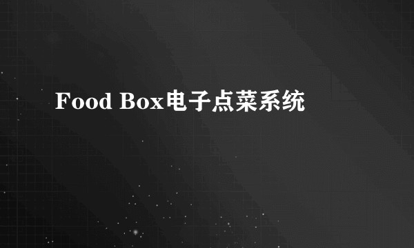 Food Box电子点菜系统