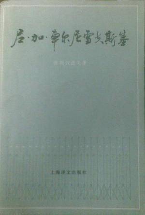 尼·加·车尔尼雪夫斯基