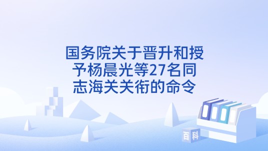 国务院关于晋升和授予杨晨光等27名同志海关关衔的命令