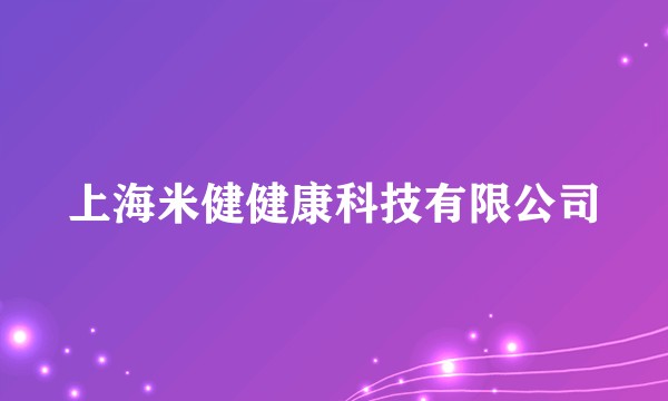 上海米健健康科技有限公司
